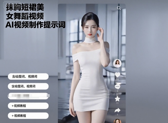 抹胸短裙美女舞蹈视频AI视频制作提示词（含绘图词、视频词）+视频教程-3YVIP资源库