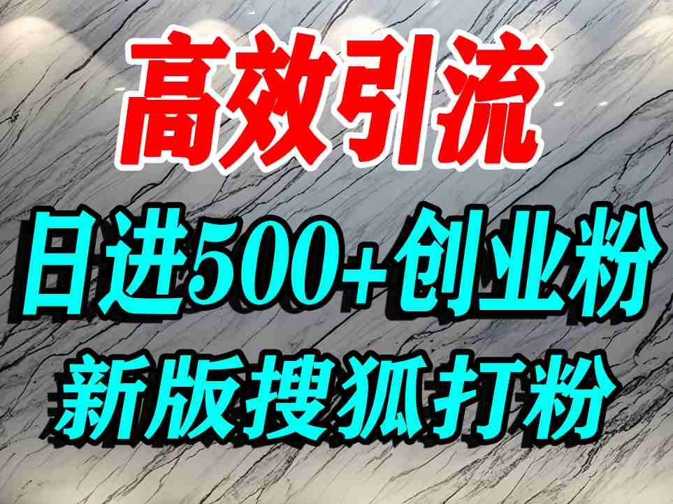 怎么打创业粉？搜狐网打精准创业粉，打粉引流教程，单人日引500+精准创业粉-3YVIP资源库
