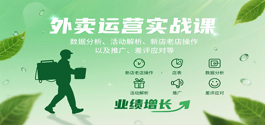 外卖运营实战课：数据分析、活动解析、新店老店操作以及推广、差评应对等-3YVIP资源库