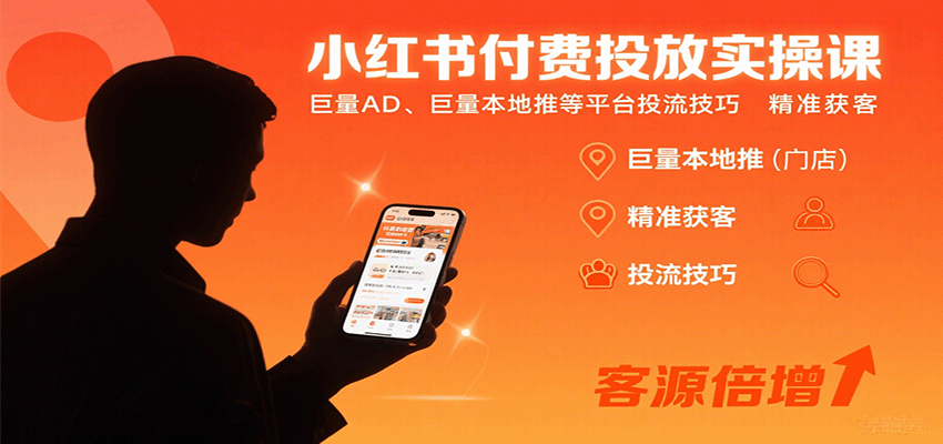 小红书付费投放实操课：巨量AD、巨量本地推等平台投流技巧精准获客-3YVIP资源库
