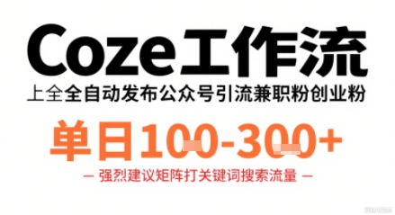 Coze工作流一键发布高质量公众号引流兼职粉代发粉，单日1-3张-3YVIP资源库