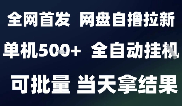 2025最新九月网盘自撸拉新，全自动运行，解放双手，日入5张+，小白可玩，批量操作【揭秘】-3YVIP资源库