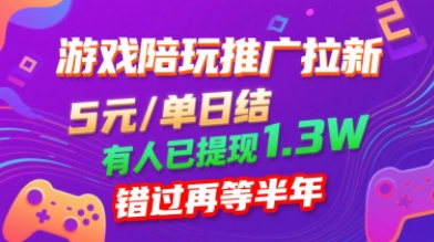 游戏陪玩推广拉新，无需回填，5米每单日结，0粉丝也能做，有人已提现1.3W，错过再等半年-3YVIP资源库