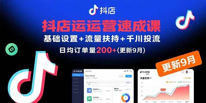 （15952期）抖店运营速成课，基础设置+流量扶持+千川投流，30天订单破200+(更新9月)-3YVIP资源库
