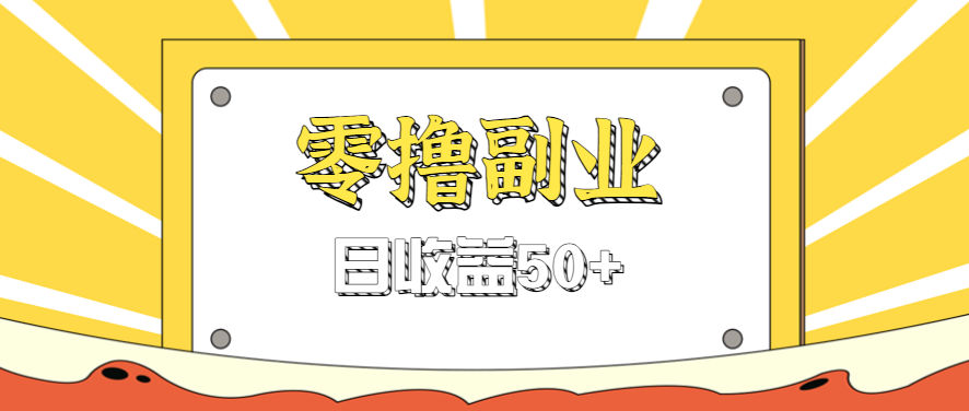 闲鱼零撸薅羊毛，官方活动，拉人进群0.6-1.2元一个，进群就给。-3YVIP资源库