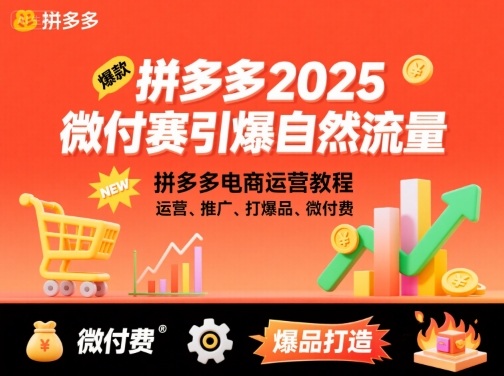 拼多多2025微付赛引爆自然流量，拼多多电商运营教程，运营、推广、打爆品、微付费-3YVIP资源库