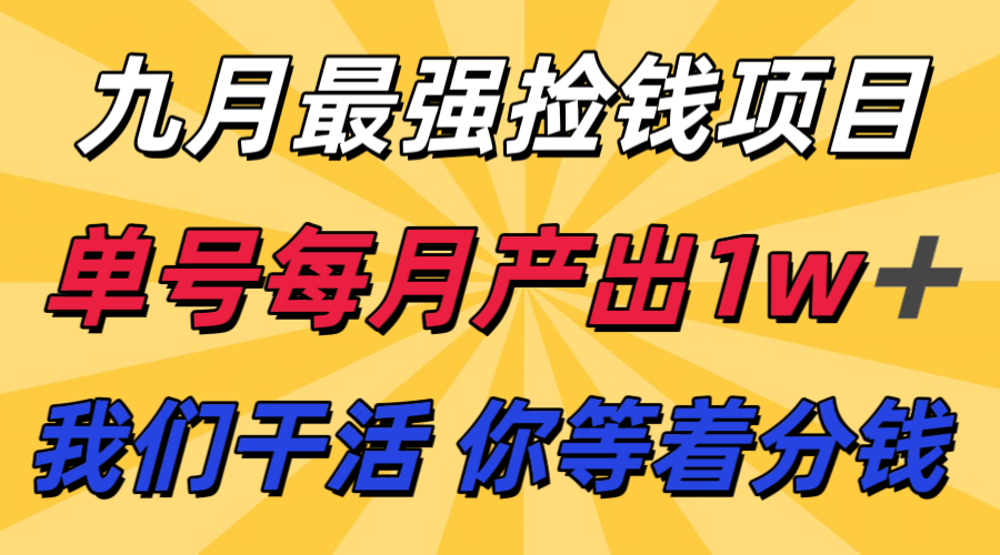 九月最强捡钱项目！ 支付宝分成代运营，我们干活，你分钱！单号月产1w+-3YVIP资源库