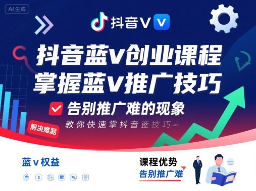 抖音蓝v创业课程，教你快速掌握抖音蓝v推广技巧，告别推广难的现象-3YVIP资源库