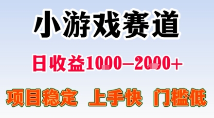 副业天花板！小游戏掘金：日入1k + ，0 门槛上手无难度，人人可做上手快，项目超稳定【揭秘】-3YVIP资源库