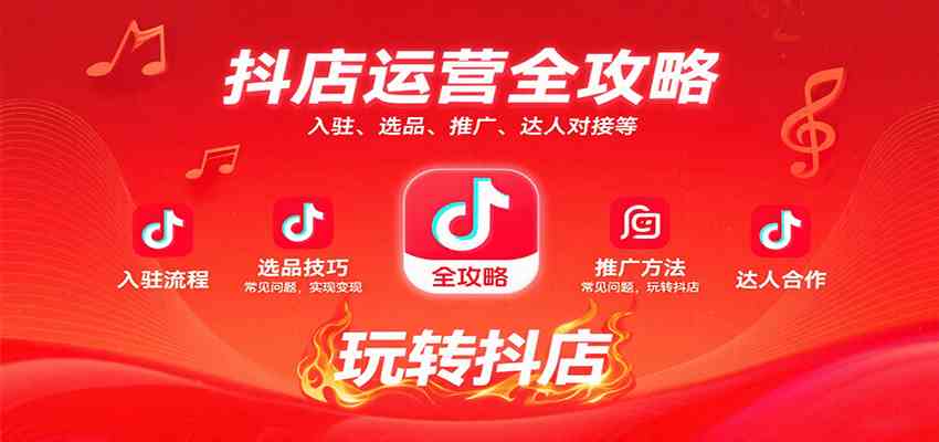 抖店运营全攻略：入驻、选品、推广、达人对接等常见问题，玩转抖店实现变现-3YVIP资源库