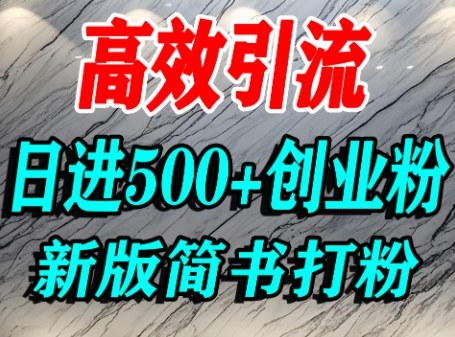 怎么打创业粉，超高权重平台引流，简书AI搬运引流精准创业粉，单人日引500+精准流量-3YVIP资源库
