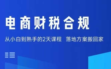 电商财税合规线下课，适合老板+财务，教你规避涉税风险，实现低成本合规经营-3YVIP资源库