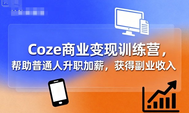 Coze商业变现训练营，帮助普通人升职加薪， 获得副业收入-3YVIP资源库