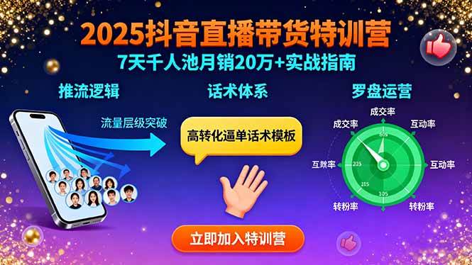 （15958期）2025抖音直播带货特训：推流逻辑、话术体系、罗盘运营,7天千人池月销20万+-3YVIP资源库