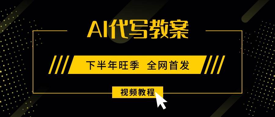 （15961期）AI代写教案，9月开学旺季，日入300-1000+，蓝海项目，永不失业副业兼职！-3YVIP资源库