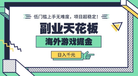 副业天花板！海外游戏掘金：日入1k+，低门槛上手无难度，项目超稳定【揭秘】-3YVIP资源库