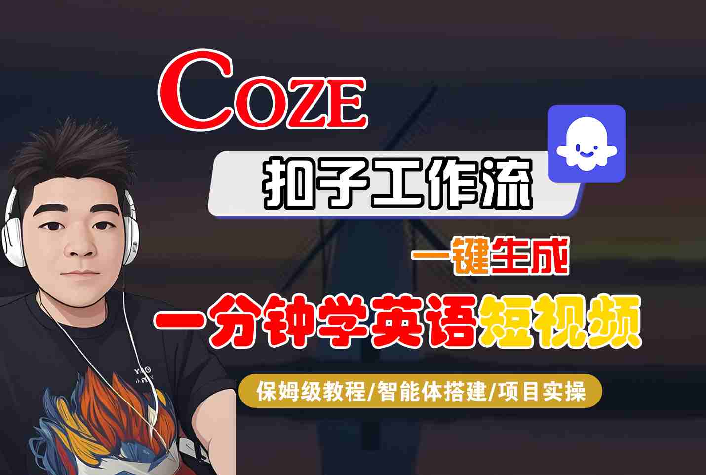 COZE扣子工作流一键生成一分钟学英语短视频，保姆级教程-智能体搭建-项目实操-3YVIP资源库