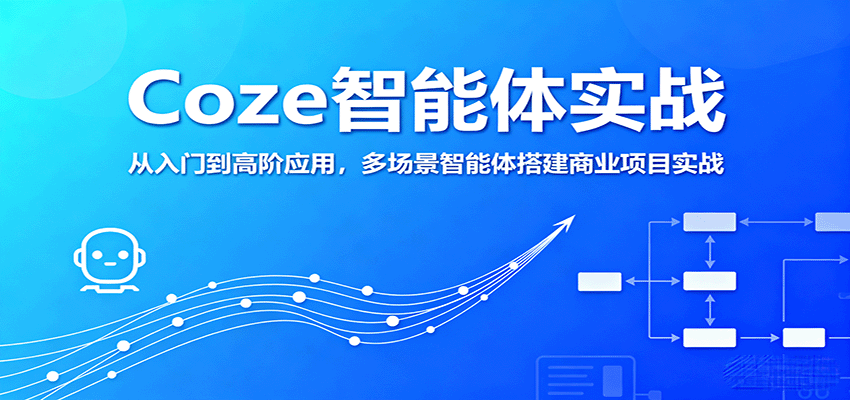 Coze智能体实战，从入门到高阶应用，多场景智能体搭建商业项目实战-3YVIP资源库
