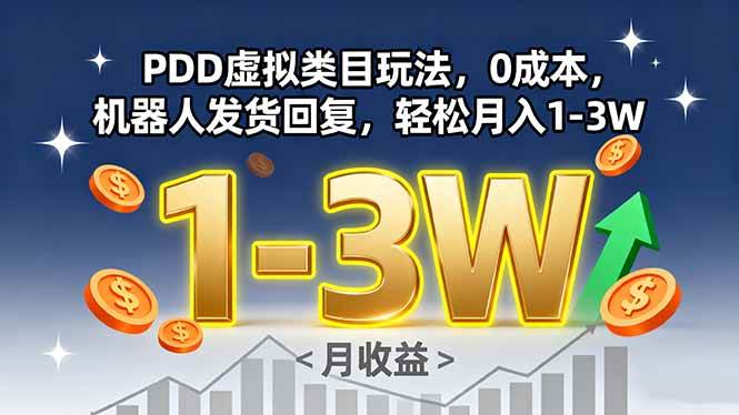 （15968期）PDD虚拟类目玩法，0成本，机器人发货回复，轻松月入1-3W-3YVIP资源库