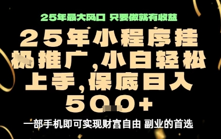 微信小程序挂G推广，解放双手，保底日入5张【揭秘】-3YVIP资源库