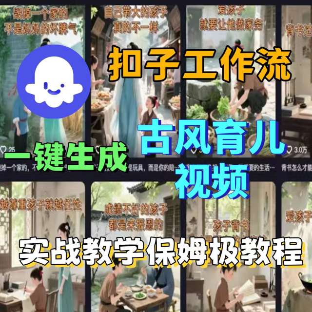 Coze扣子工作流一键生成古风育儿视频，实战教学保姆级教程-3YVIP资源库