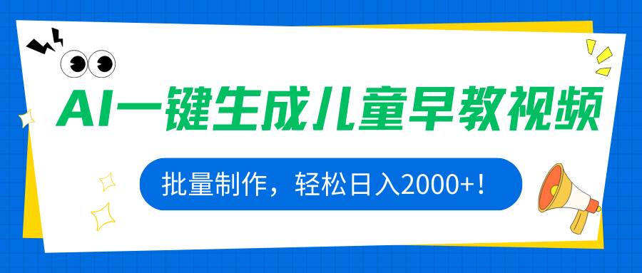 （15971期）AI一键生成儿童早教视频，批量制作，轻松日入2000+！-3YVIP资源库