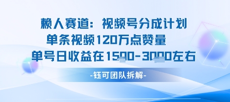 视频号分成计划新赛道玩法，单条收益突破了120W，综合收益在3k上下-3YVIP资源库