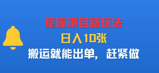 星座项目新玩法，日入多张，搬运就能出单，赶紧做-3YVIP资源库