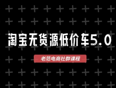 淘宝无货源价车5.0，​2025最新VIP淘宝无货源课程，1688代发，蓝海选品，零成本创业首选（更新）-3YVIP资源库