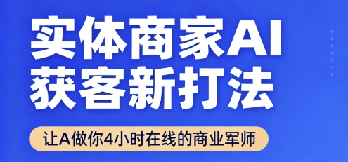 实体商家AI获客新打法【2025年9月】​让AI做你24小时在线的商业军师，效率开挂，甩开盲目摸索-3YVIP资源库