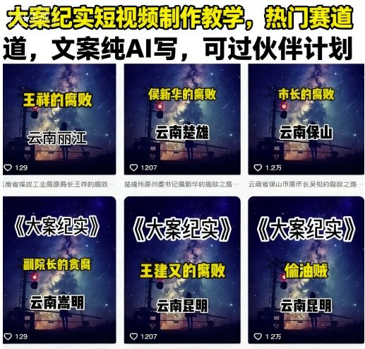 大案纪实短视频制作教学，热门赛道，文案纯AI写，可过伙伴计划-3YVIP资源库