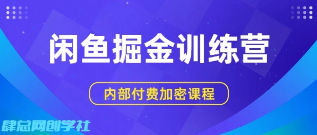 闲鱼掘金训练营，双重暴力变现，日入2张+，小白也能轻松上手-3YVIP资源库