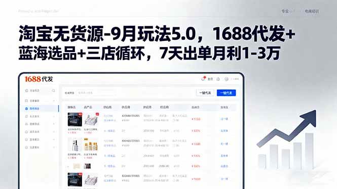 （15972期）淘宝无货源-9月玩法5.0，1688代发+蓝海选品+三店循环，7天出单月利1-3万-3YVIP资源库