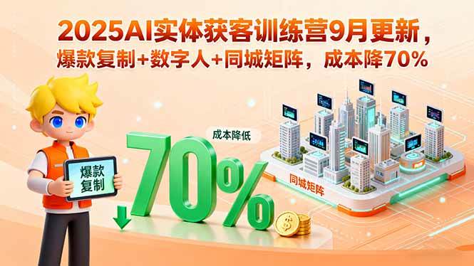 （15975期）2025AI实体获客训练营9月更新，爆款复制+数字人+同城矩阵，成本降70%-3YVIP资源库