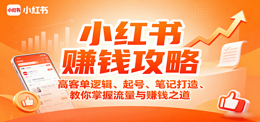 小红书赚钱攻略：高客单逻辑、起号、笔记打造、教你掌握流量与赚钱之道-3YVIP资源库