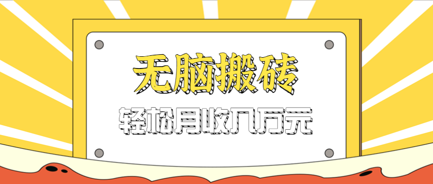 无脑搬砖天涯论坛神帖引流变现虚拟项目，一条龙实操玩法实操一天200+【附资源】-3YVIP资源库