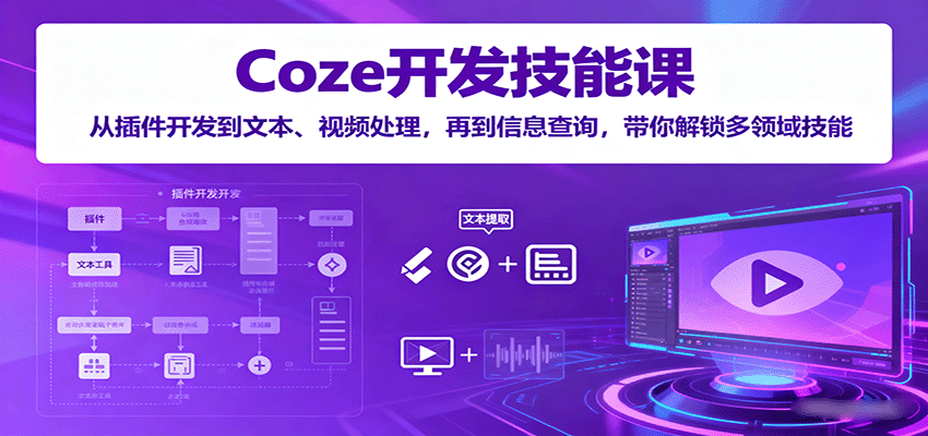 Coze开发技能课：从插件开发到文本、视频处理，再到信息查询，带你解锁多领域技能-3YVIP资源库