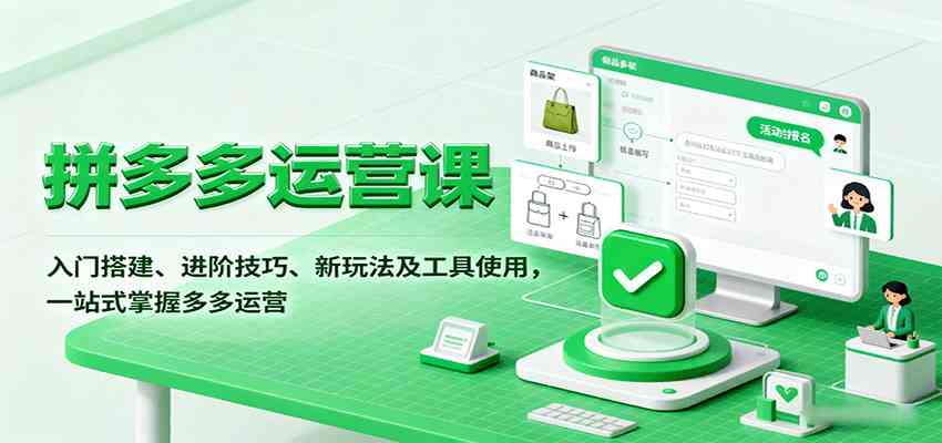 拼多多运营课，入门搭建、进阶技巧、新玩法及工具使用，一站式掌握多多运营-3YVIP资源库