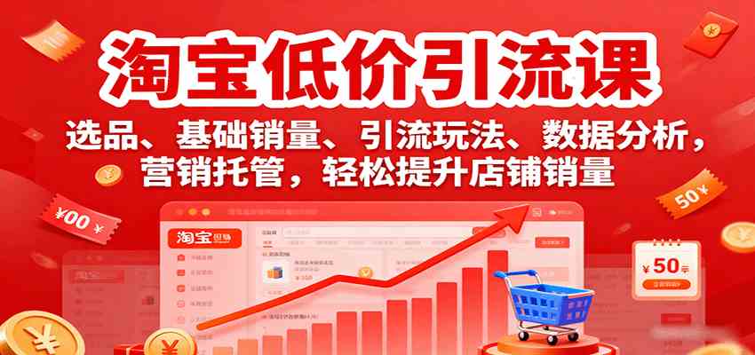 淘宝低价引流课，选品、基础销量、引流玩法、数据分析，营销托管，轻松提升店铺销量-3YVIP资源库