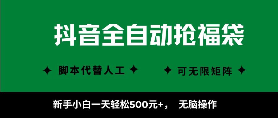 抖音全自动抢福袋项目，新手小白一天轻松500+，无脑操作 ，看完直接可以上手-3YVIP资源库