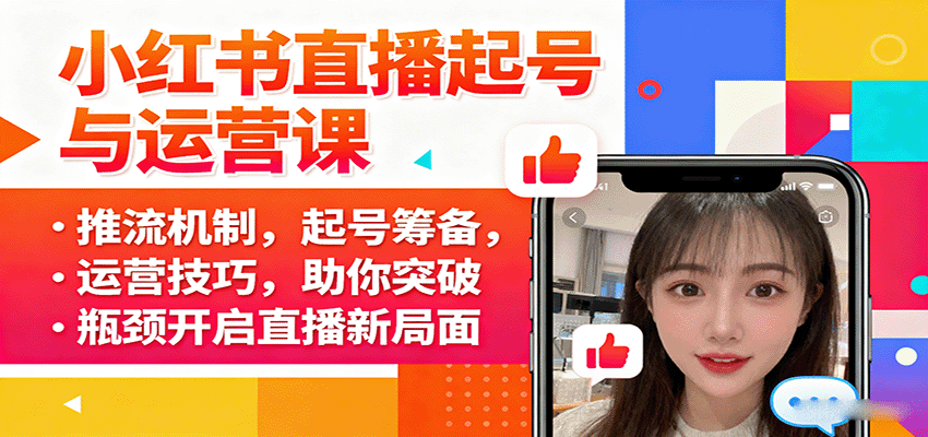 小红书直播起号与运营课：推流机制，起号筹备，运营技巧，助你突破瓶颈开启直播新局面-3YVIP资源库
