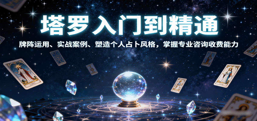 塔罗入门到精通，牌阵运用、实战案例、塑造个人占卜风格，掌握专业咨询收费能力-3YVIP资源库