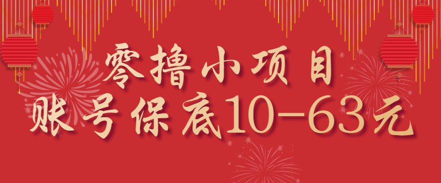 零撸小项目，一个账号保底10-63元，适合新手小白操作，能多账号领低保-3YVIP资源库