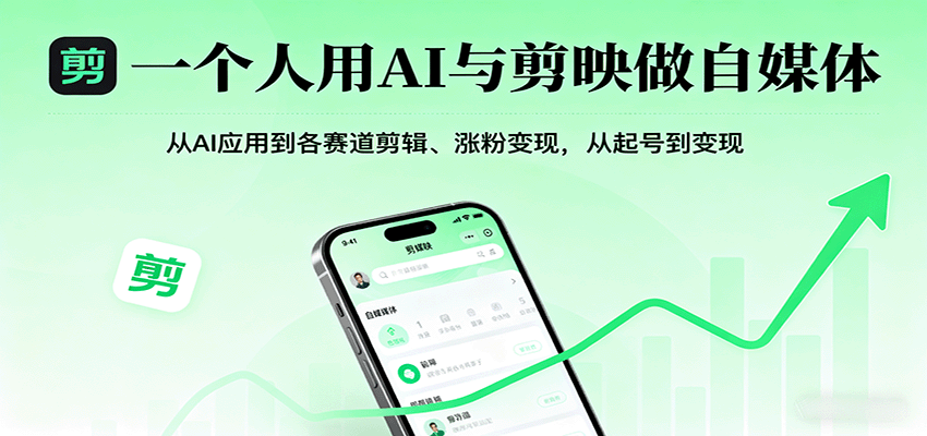一个人用AI与剪映做自媒体，从AI应用到各赛道剪辑、涨粉变现，从起号到变现-3YVIP资源库