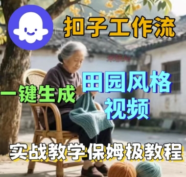 coze扣子工作流一键生成田园风格视频，实战教学保姆级教程-3YVIP资源库