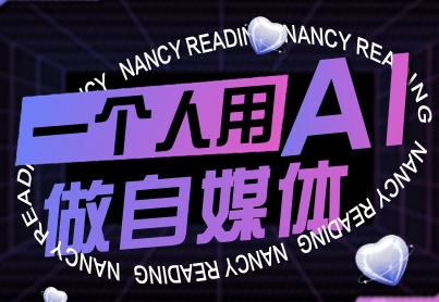 一个人用AI做自媒体，助力零基础者快速掌握自媒体技能，实现从起号到变现的突破（更新9月）-3YVIP资源库