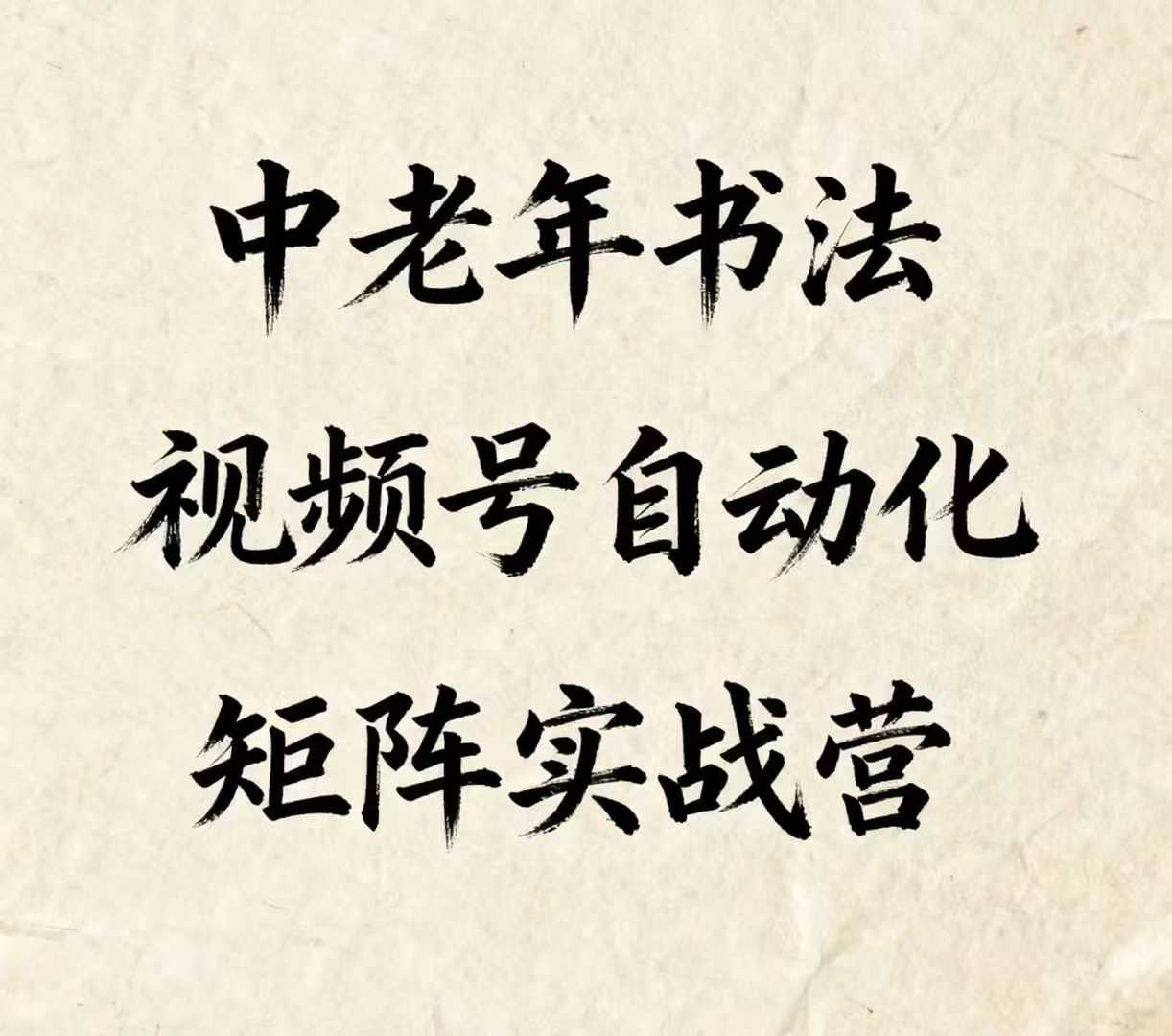 中老年书法视频号自动化矩阵实战营，一套自动化流程玩转中老年书法视频号矩阵-3YVIP资源库