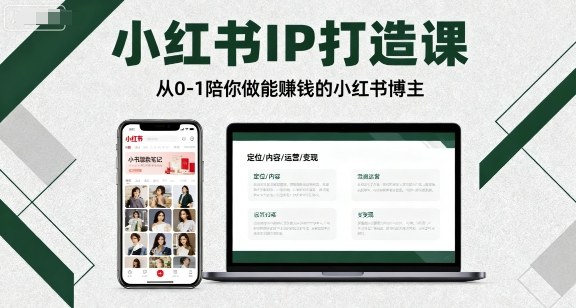 小红书IP打造课，从0-1陪你做能賺钱小红书博主-3YVIP资源库
