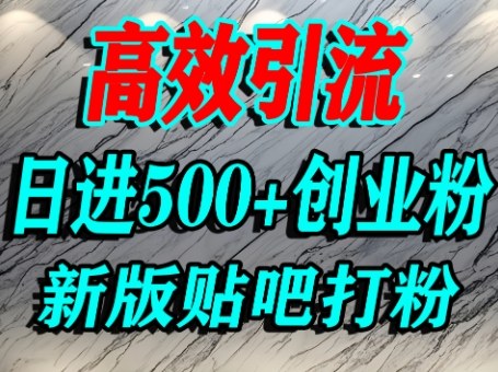 怎么打创业粉？百度贴吧纯搬运引流精准创业粉，单人日引500+精准流量-3YVIP资源库