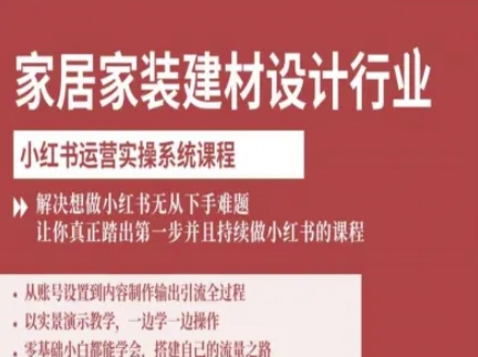 家居家装建材设计行业小红书运营实操系统课程，解决想做小红书无从下手难题让你真正踏出第一步-3YVIP资源库